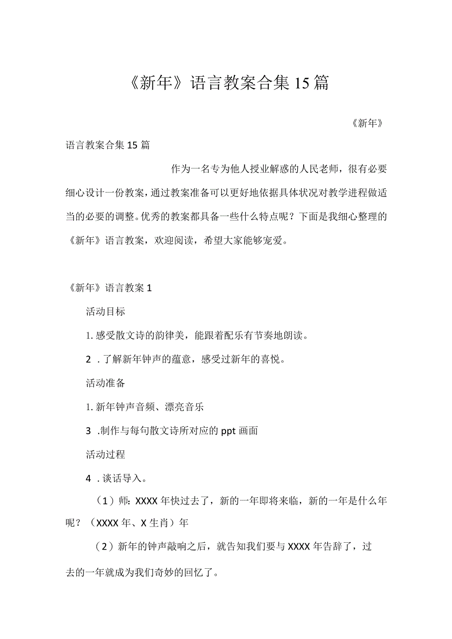 《新年》语言教案合集15篇.docx_第1页