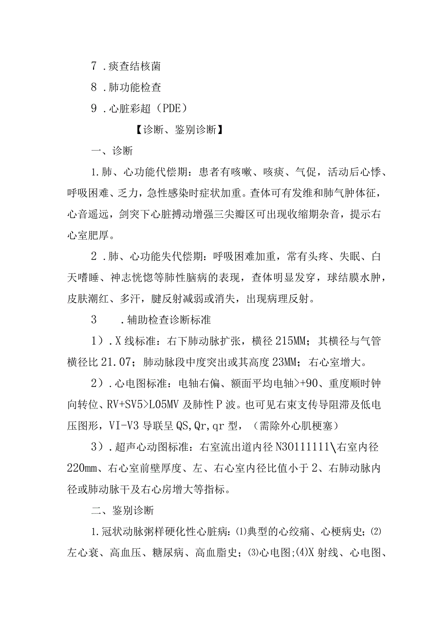 慢性肺源性心脏病诊疗常规.docx_第2页