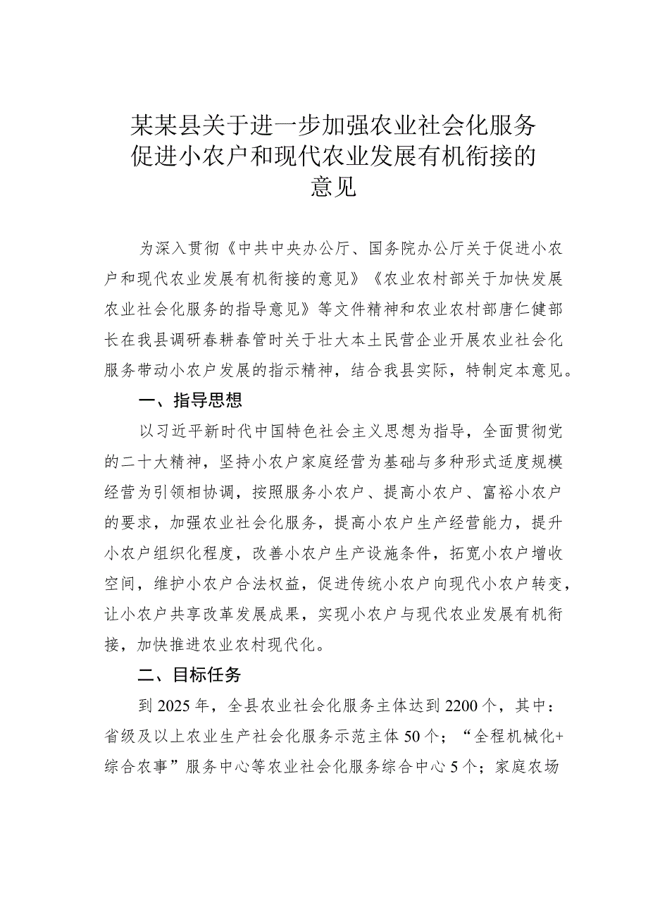 某某县关于进一步加强农业社会化服务促进小农户和现代农业发展有机衔接的意见.docx_第1页