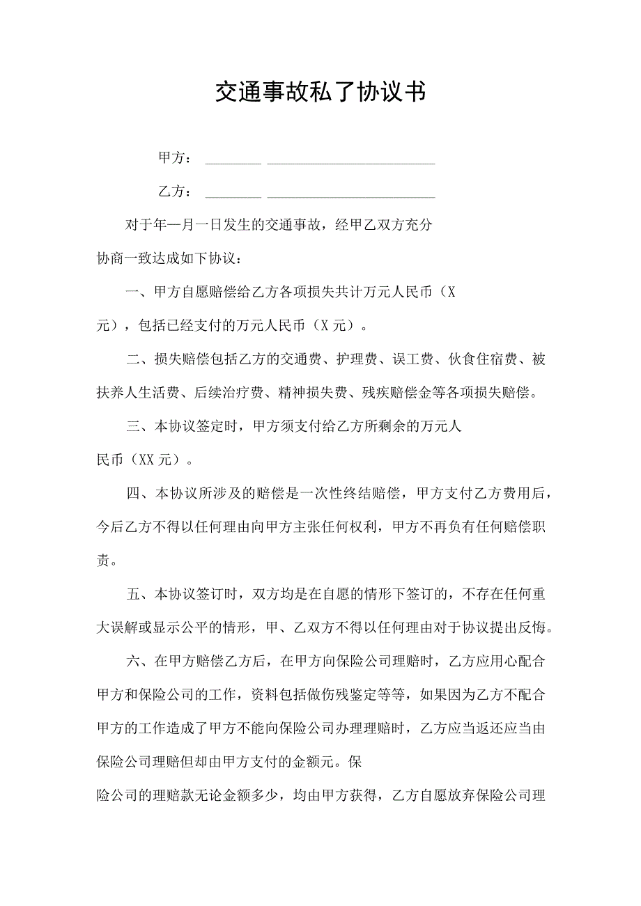 交通事故私了协议书.docx_第1页