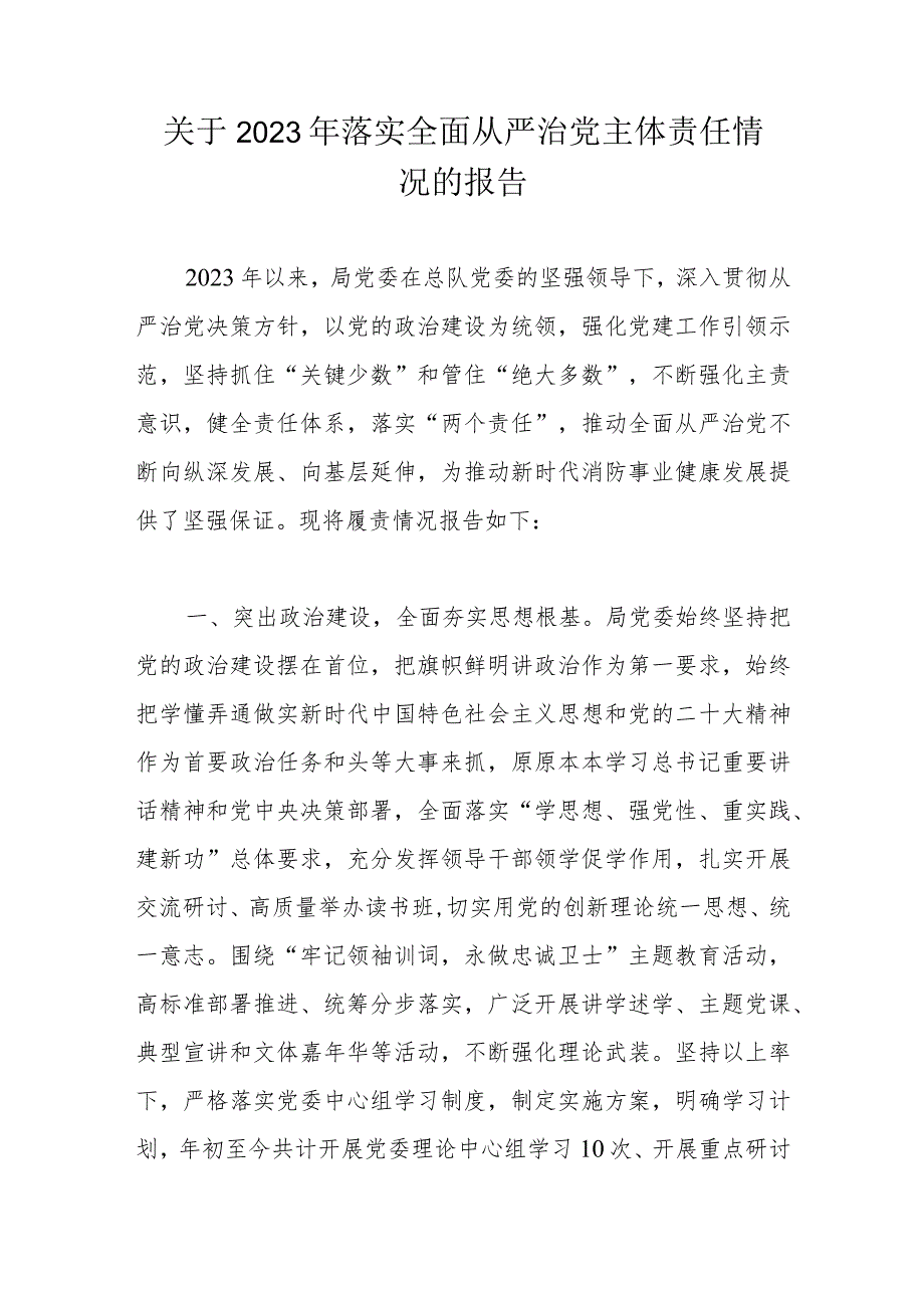 关于2023年落实全面从严治党主体责任情况的报告.docx_第1页