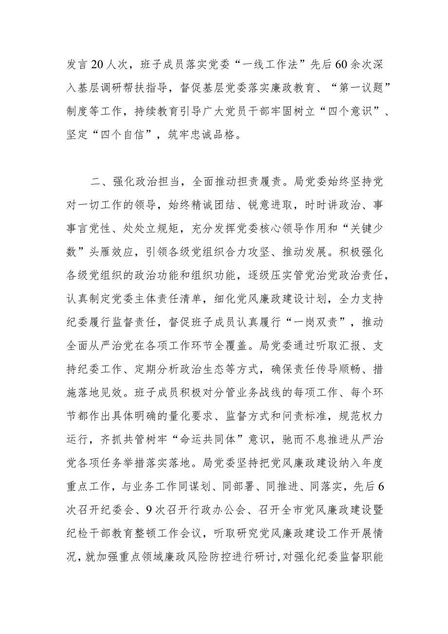 关于2023年落实全面从严治党主体责任情况的报告.docx_第2页