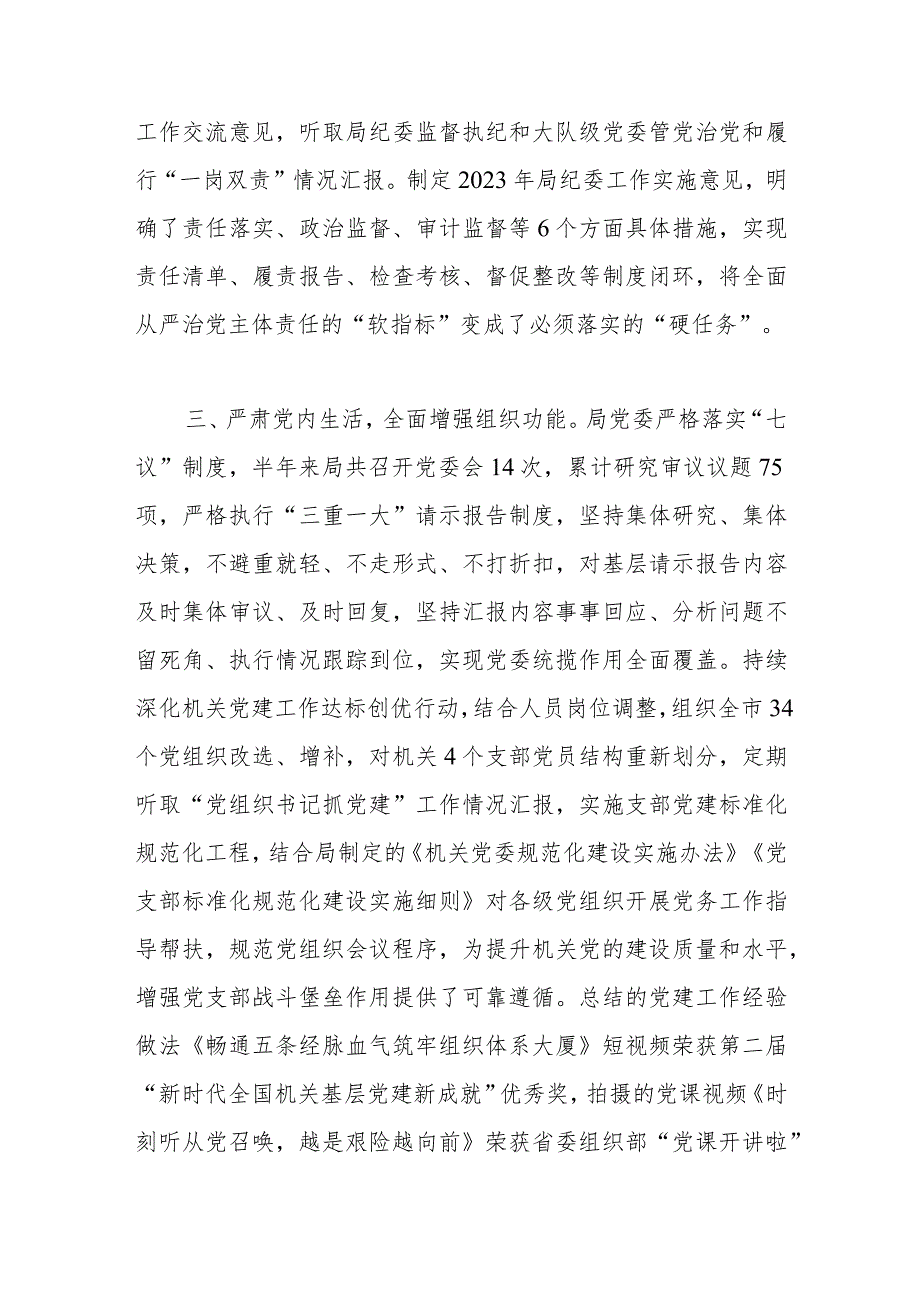 关于2023年落实全面从严治党主体责任情况的报告.docx_第3页