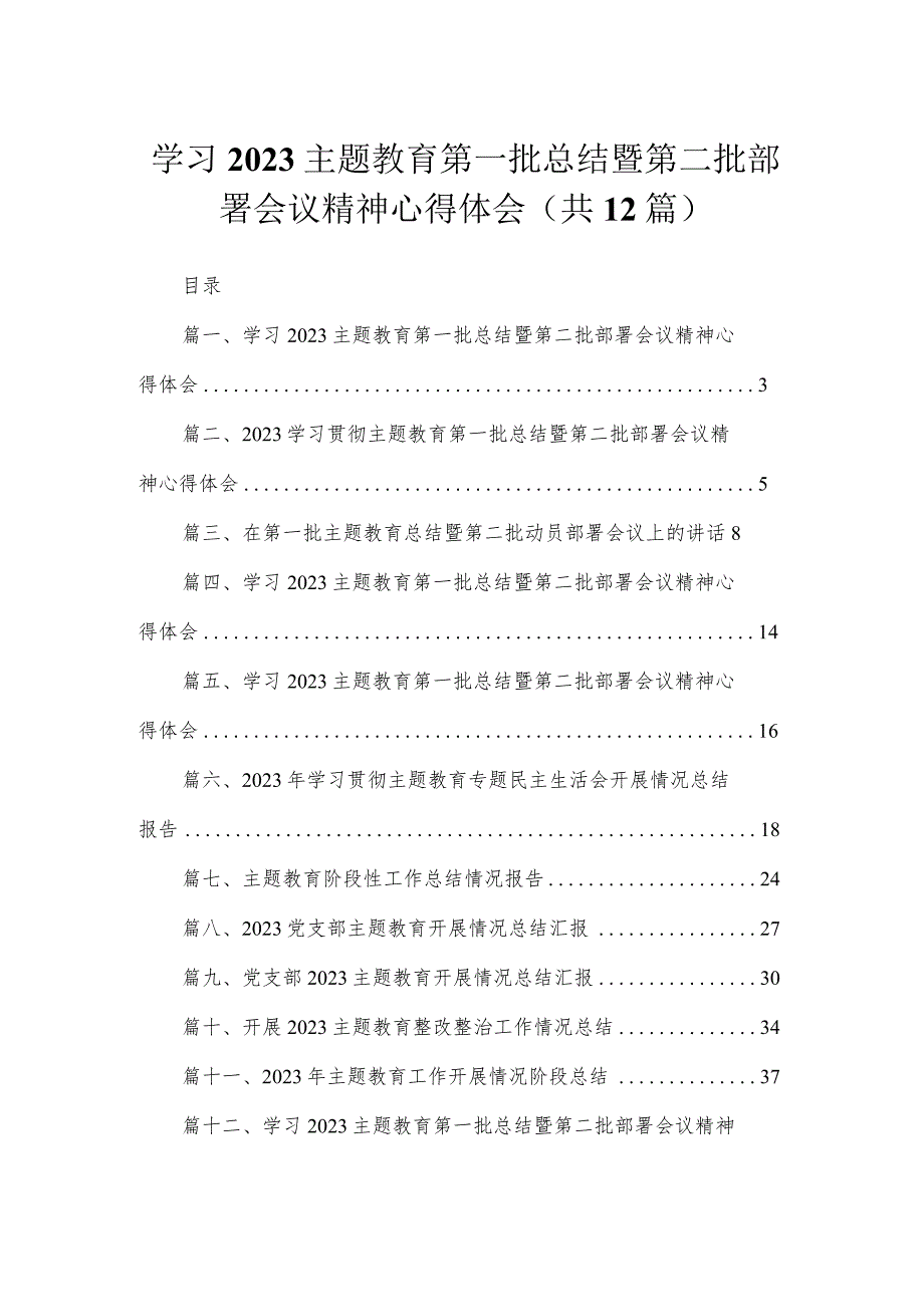 2023学习主题教育第一批总结暨第二批部署会议精神心得体会（共12篇）.docx_第1页