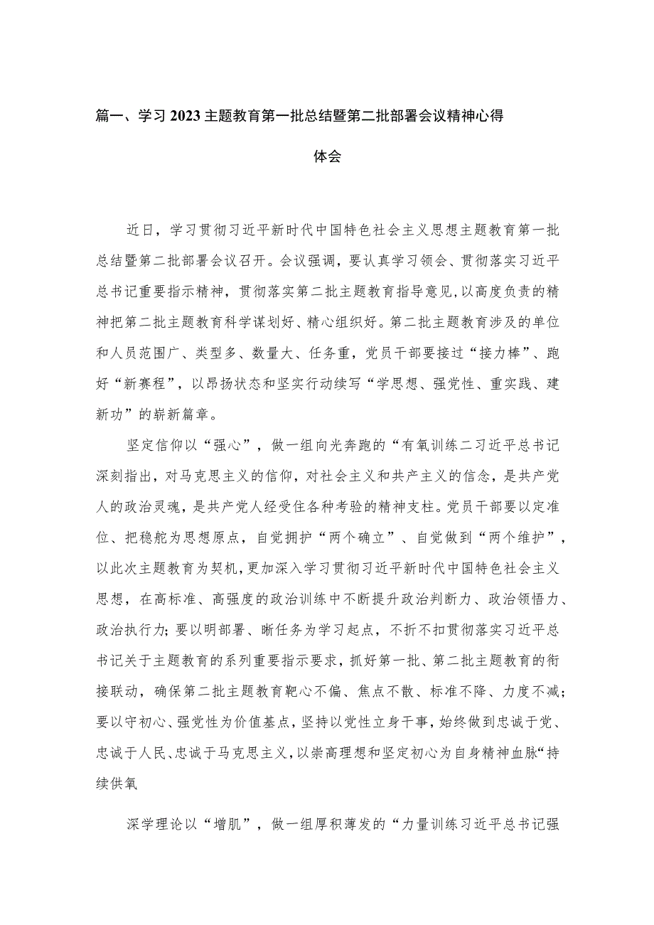 2023学习主题教育第一批总结暨第二批部署会议精神心得体会（共12篇）.docx_第3页