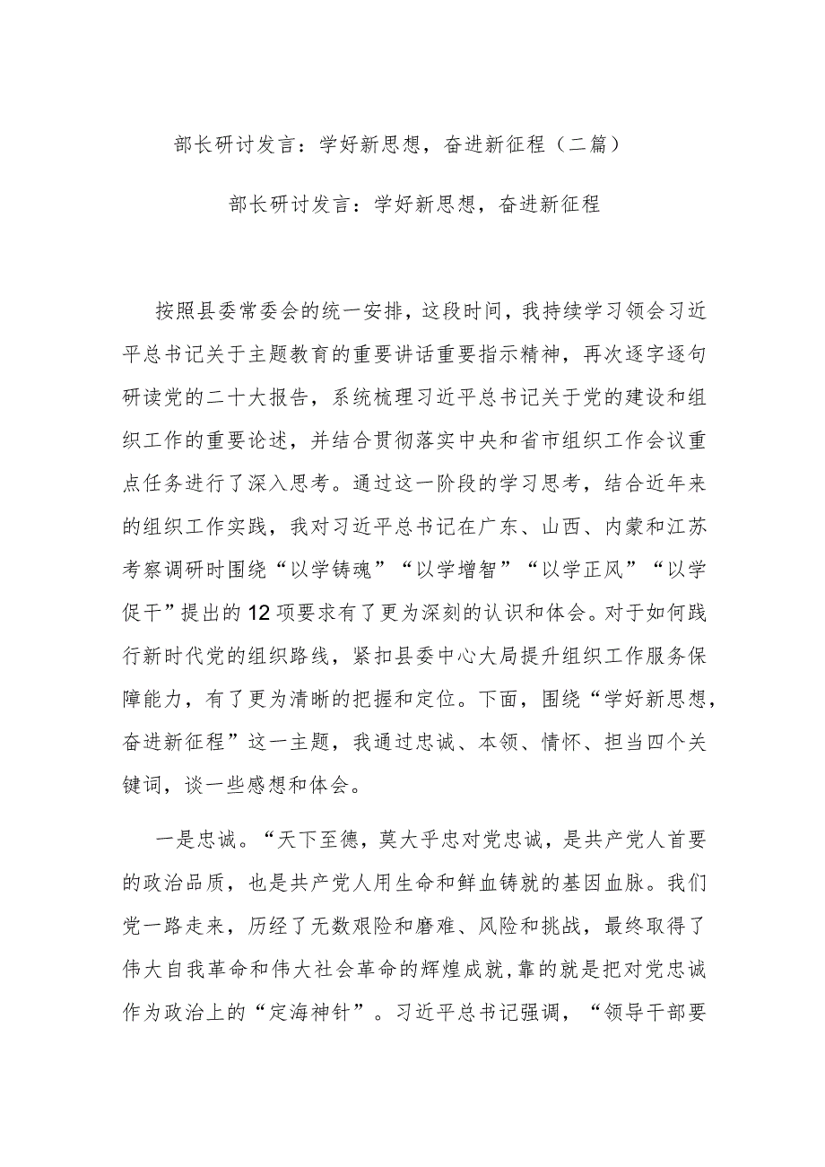 部长研讨发言：学好新思想奋进新征程(二篇).docx_第1页