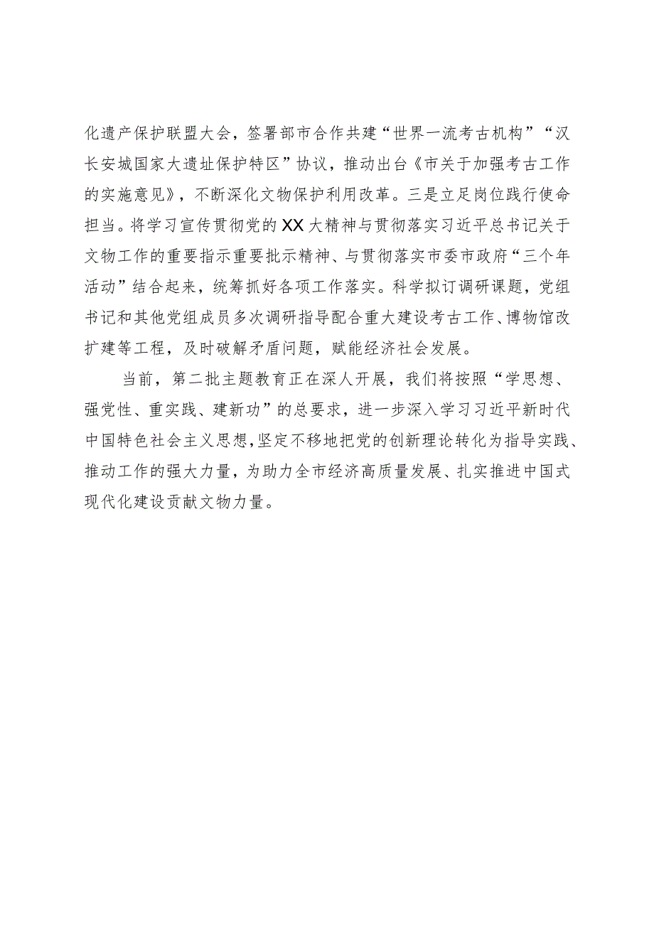 XX地区文物局在第二批主题教育推进会上的汇报发言材料.docx_第3页