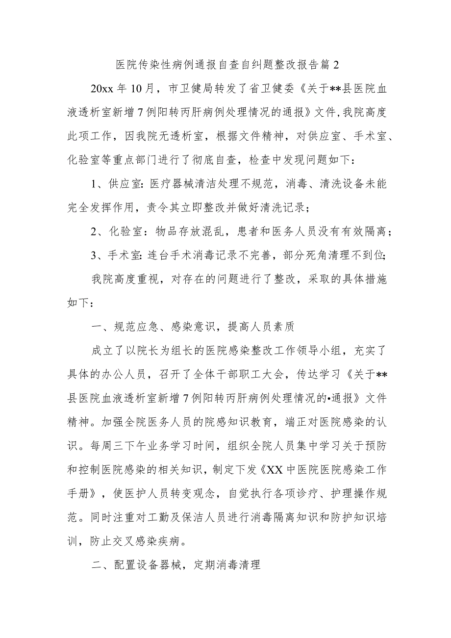 医院传染性病例通报自查自纠题整改报告 篇2.docx_第1页