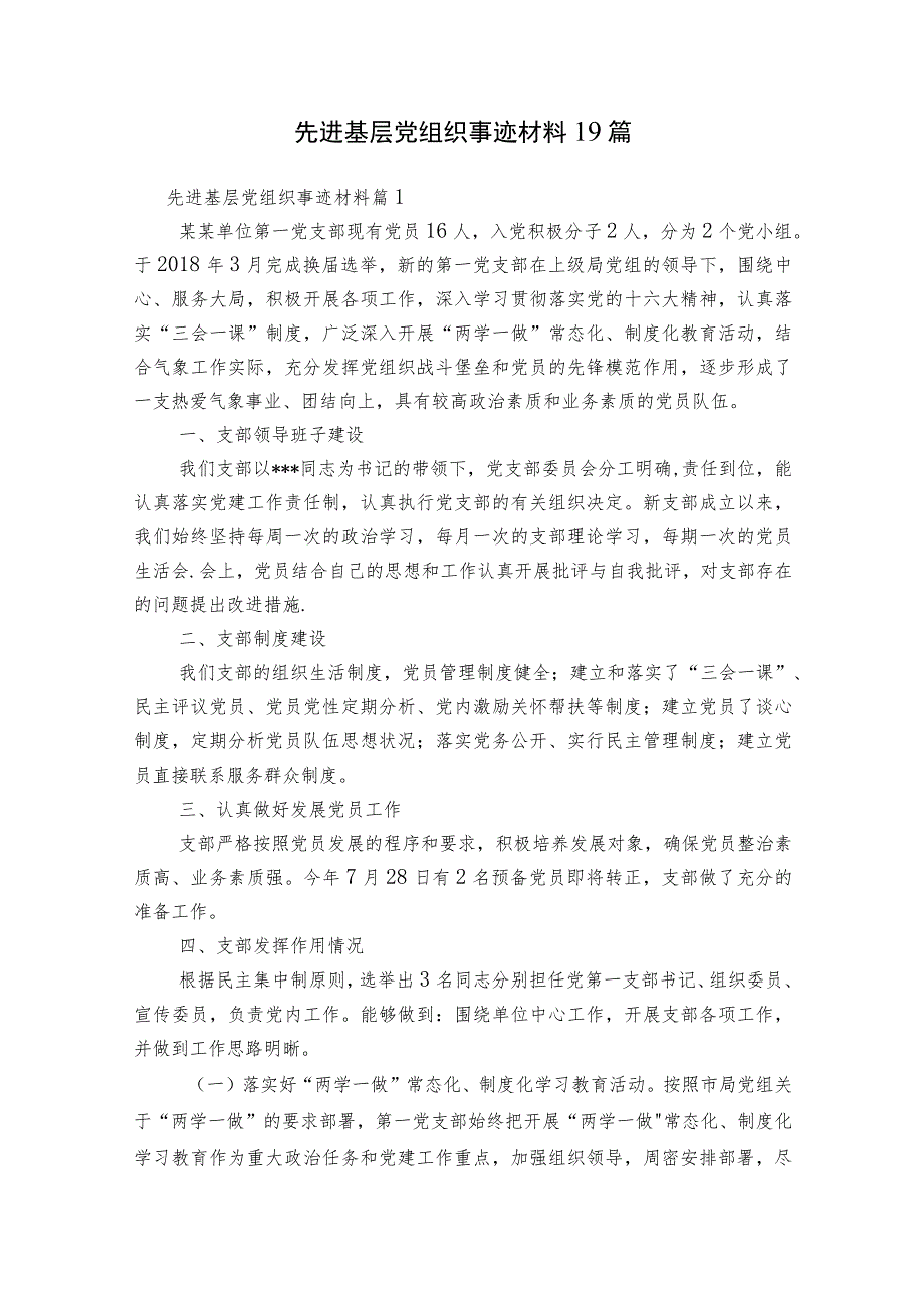 先进基层党组织事迹材料19篇.docx_第1页