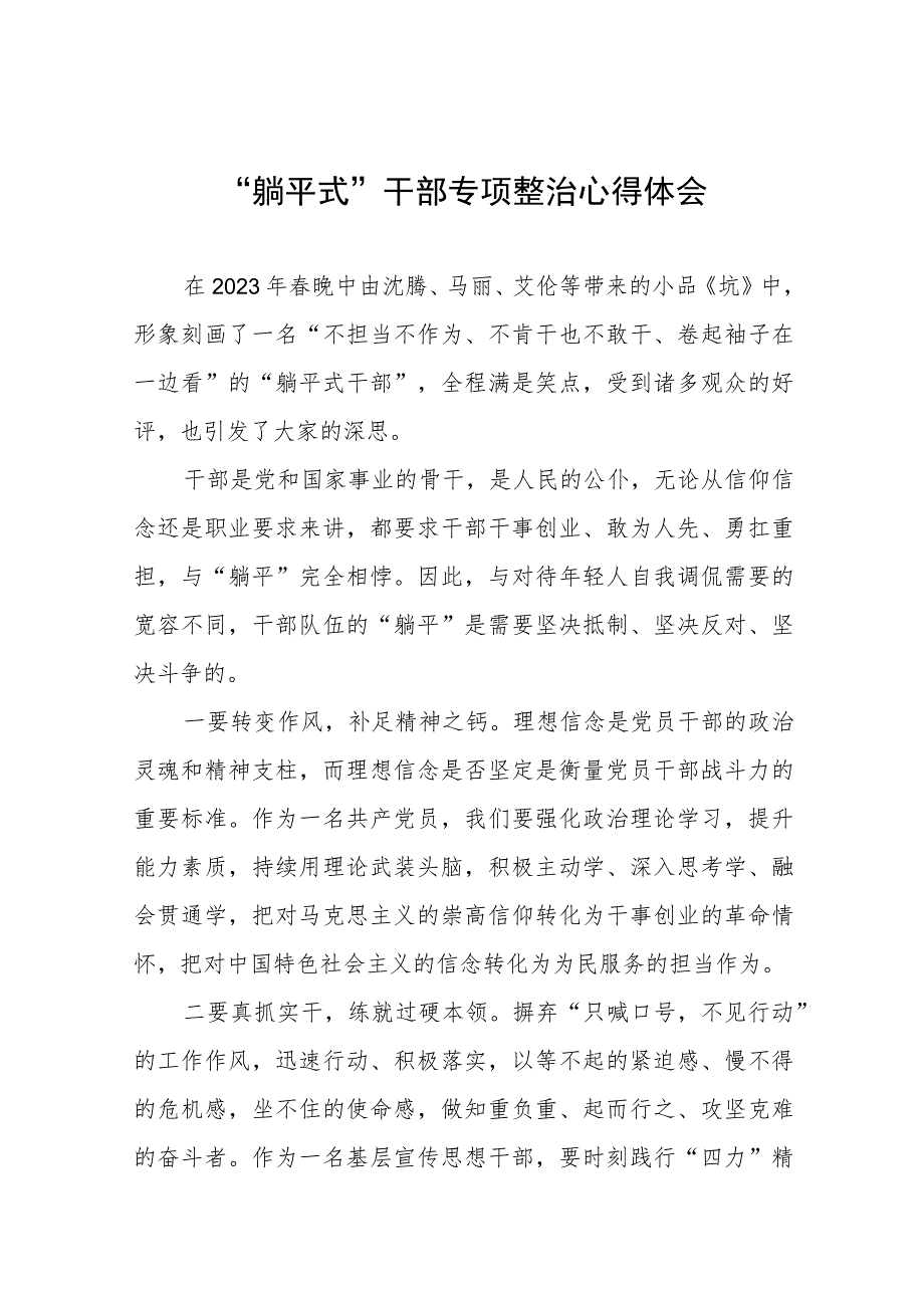 “躺平式”干部专项整治的心得体会交流发言十一篇.docx_第1页