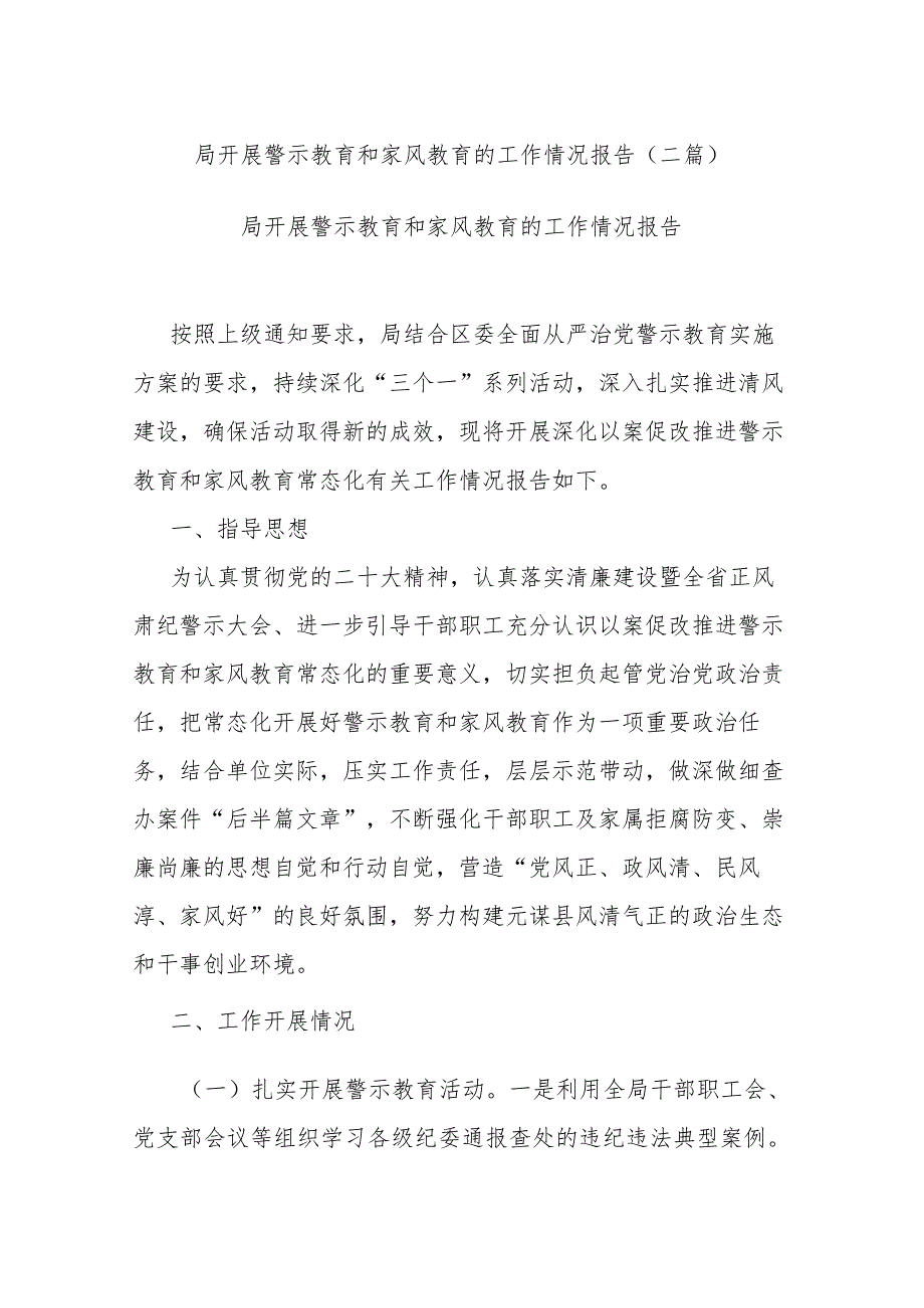 局开展警示教育和家风教育的工作情况报告(二篇).docx_第1页