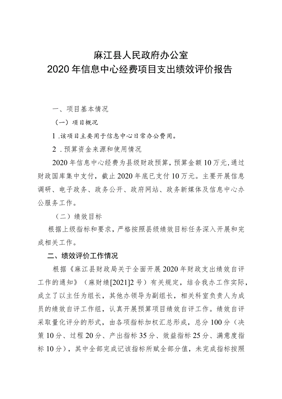 麻江县人民政府办公室2020年信息中心经费项目支出绩效评价报告.docx_第1页