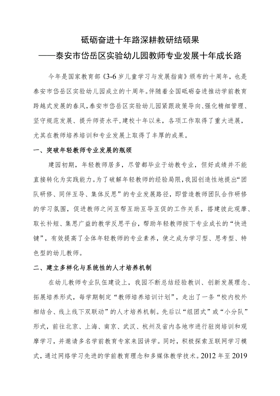 砥砺奋进十年路深耕教研结硕果——泰安市岱岳区实验幼儿园教师专业发展十年成长路.docx_第1页