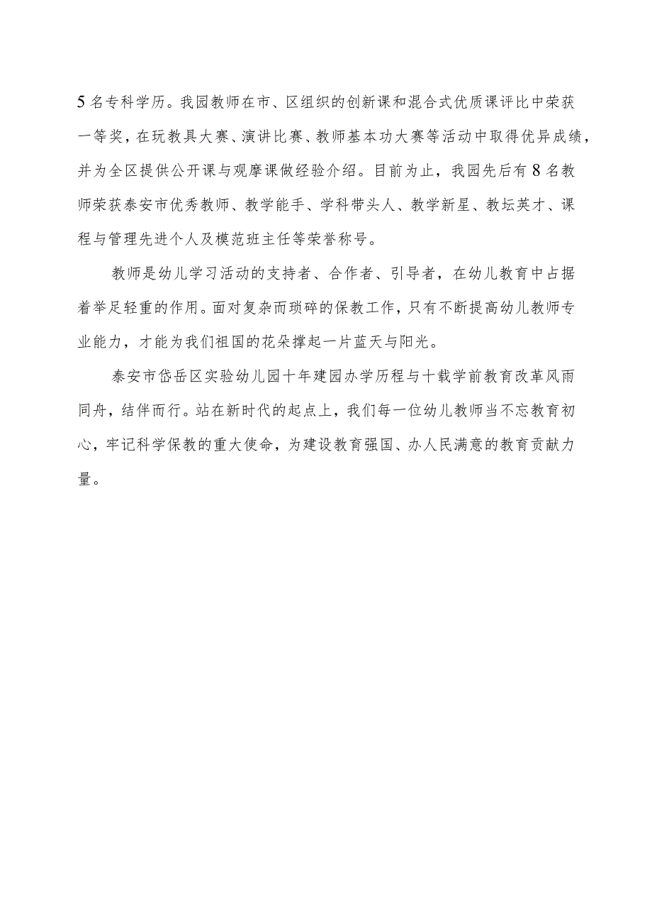 砥砺奋进十年路深耕教研结硕果——泰安市岱岳区实验幼儿园教师专业发展十年成长路.docx_第3页