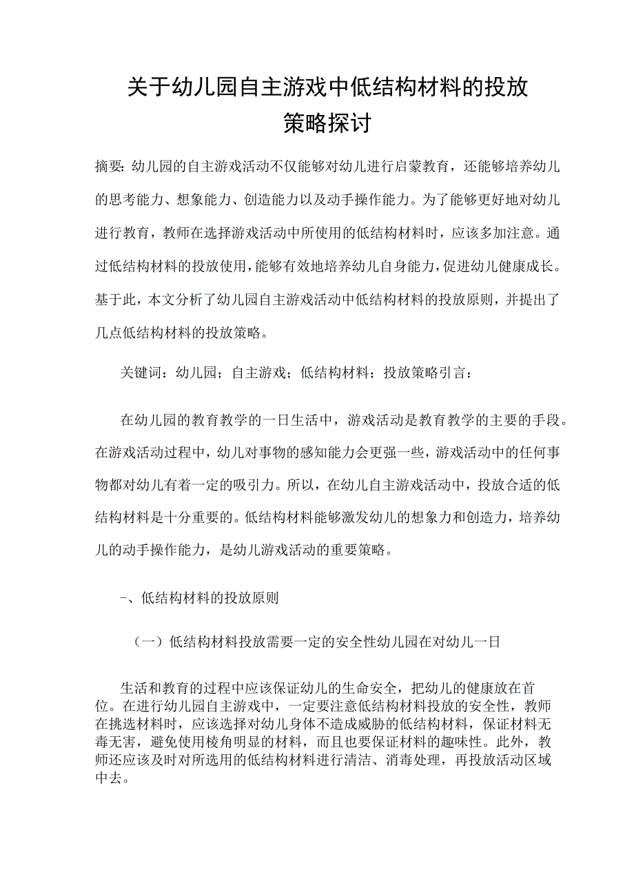 关于幼儿园自主游戏中低结构材料的投放策略探讨 论文.docx_第1页