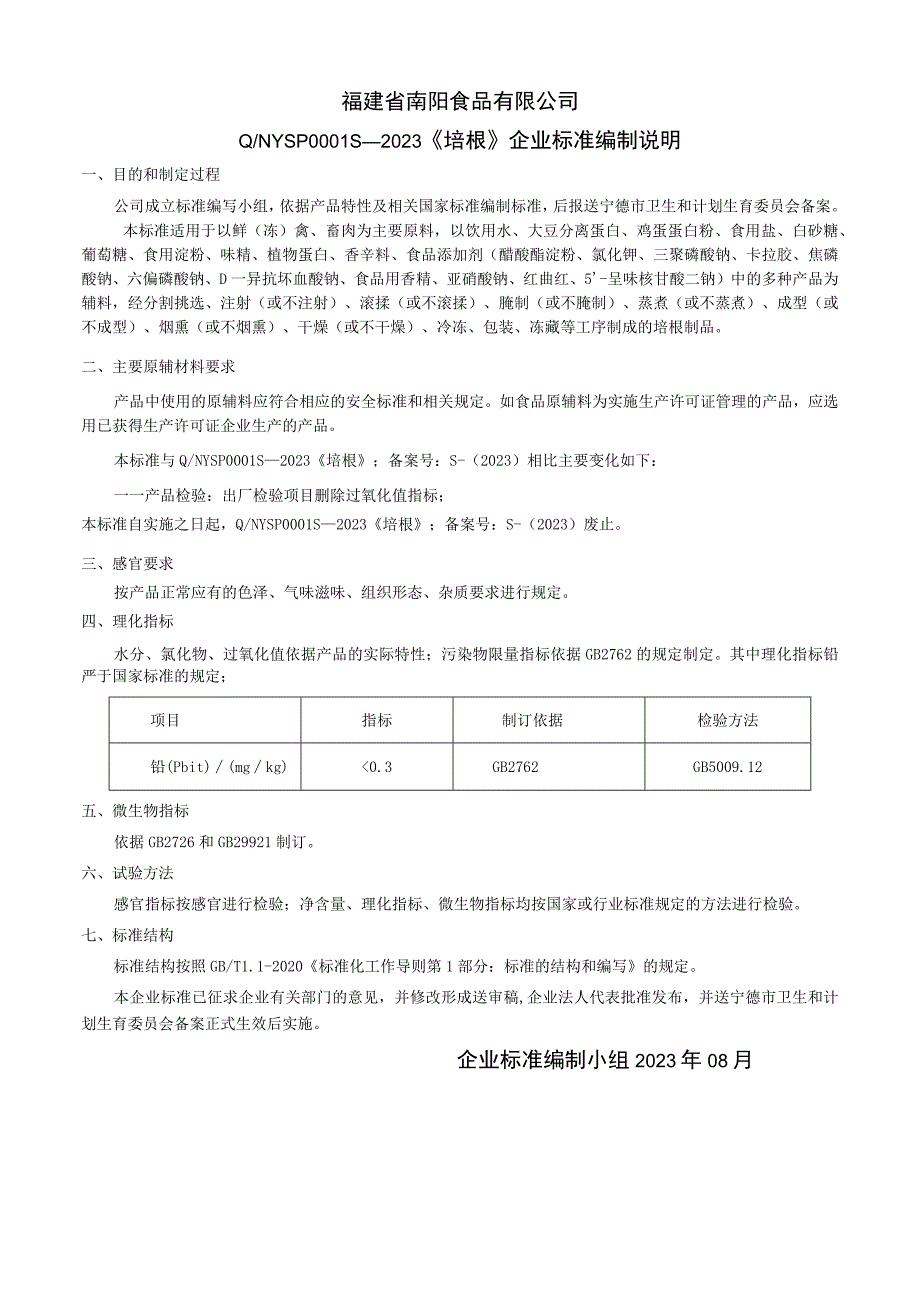 福建省南阳食品有限公司QNYSP0S—2023《培根》企业标准编制说明.docx_第1页