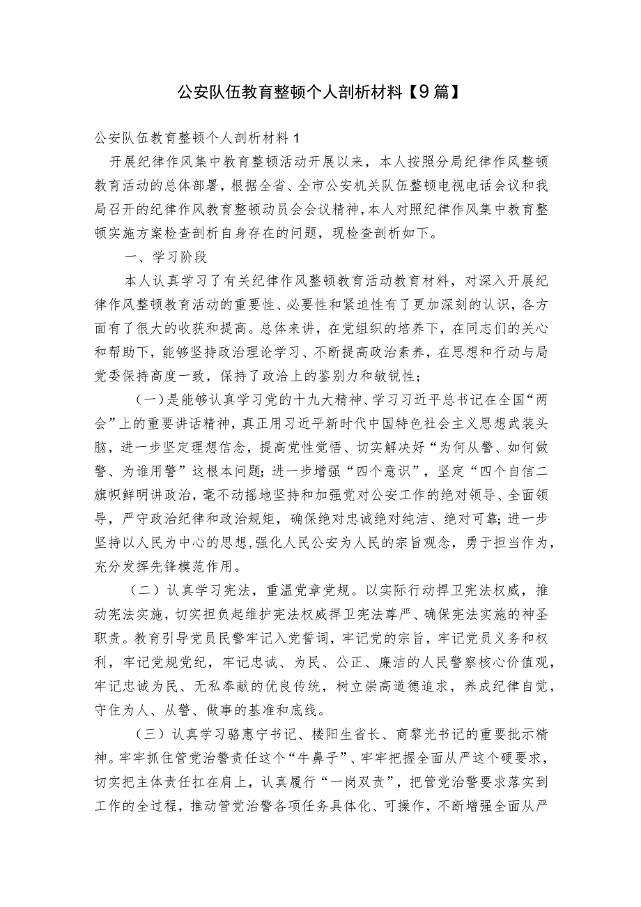 公安队伍教育整顿个人剖析材料【9篇】.docx_第1页