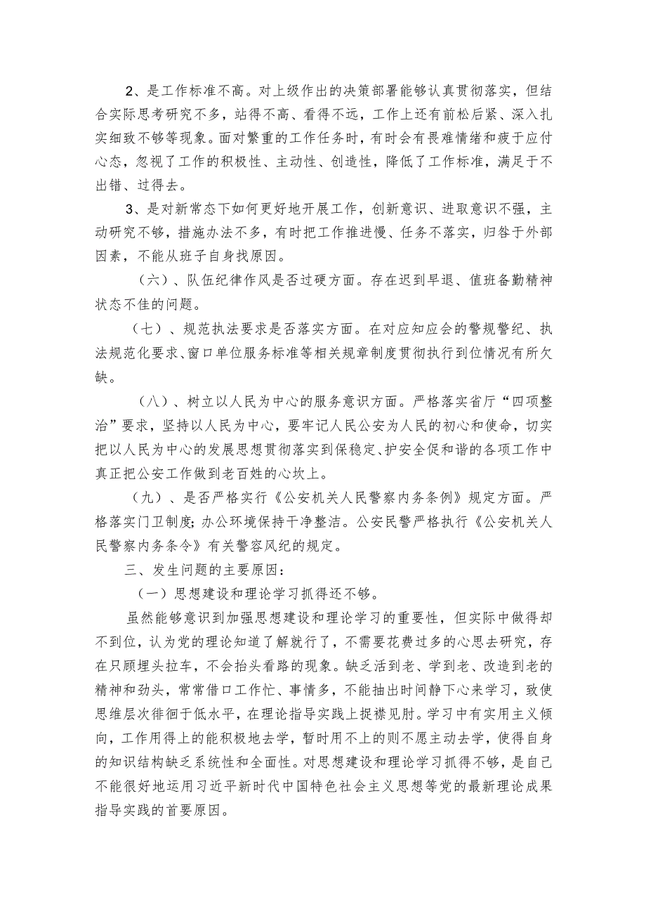 公安队伍教育整顿个人剖析材料【9篇】.docx_第3页