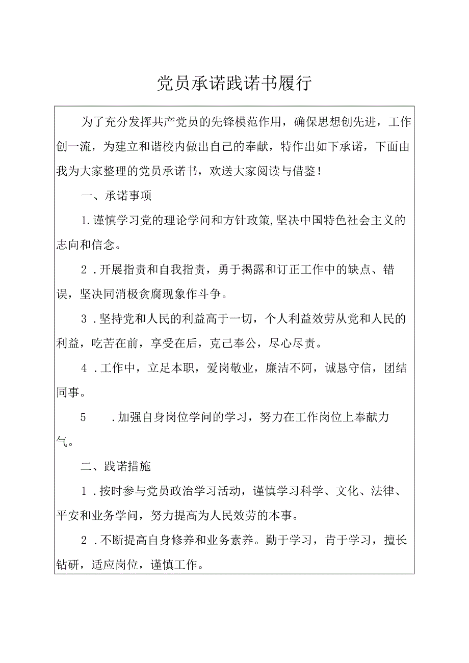 党员承诺践诺书履行.docx_第1页