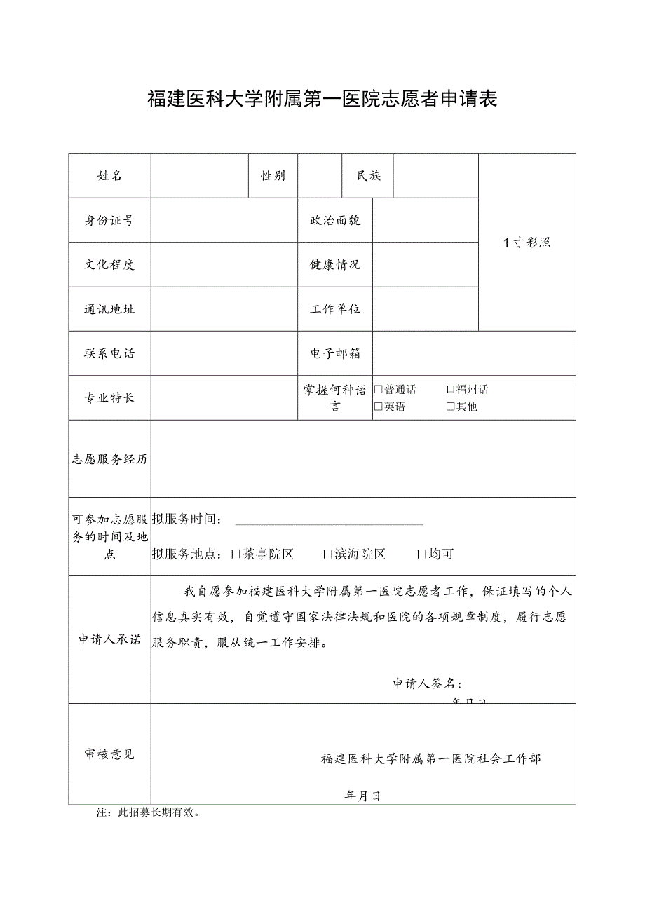 福建医科大学附属第一医院志愿者申请表.docx_第1页