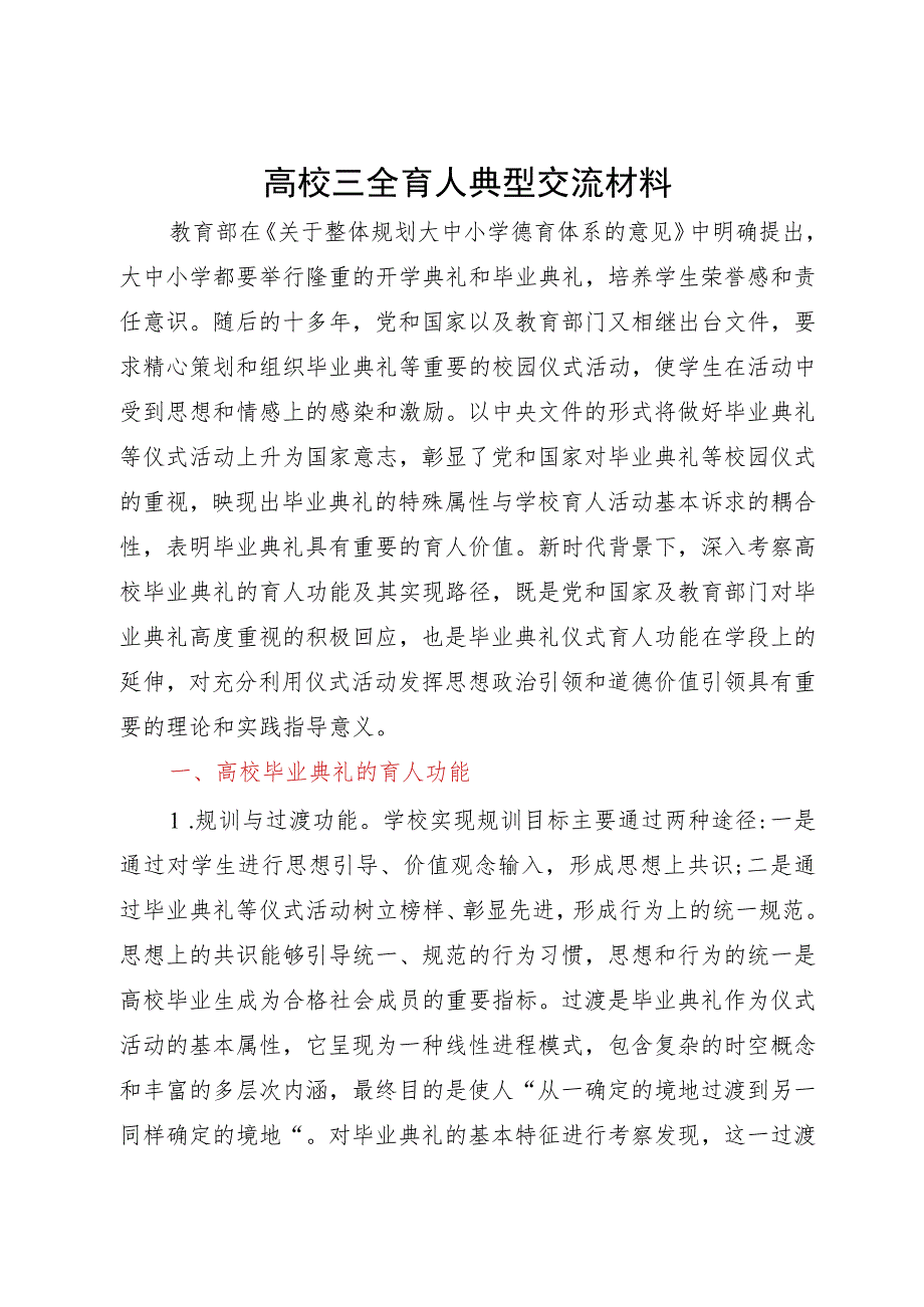 高校三全育人典型研讨交流材料.docx_第1页