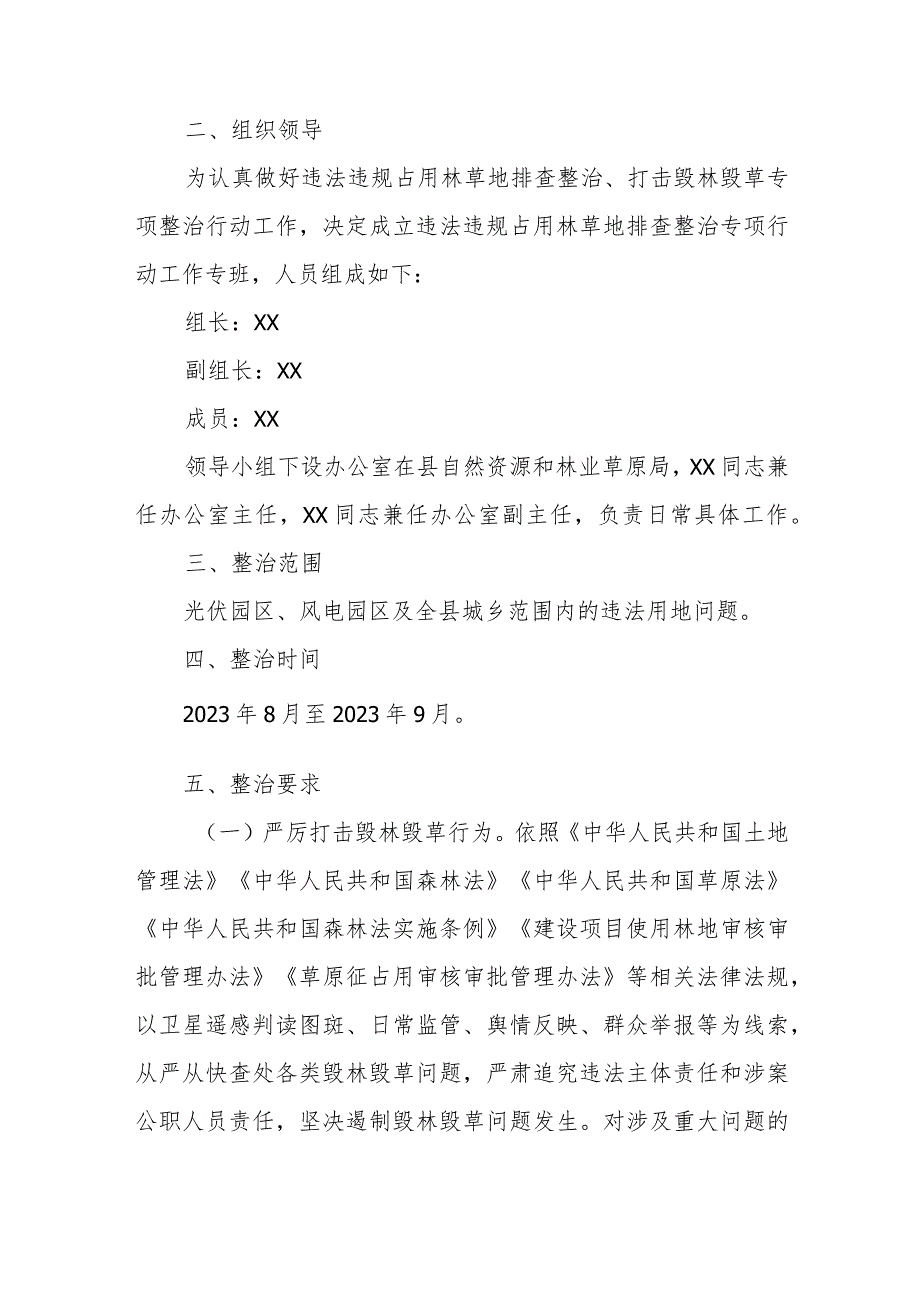 XX县违法违规占用林草地排查整治专项行动工作方案.docx_第2页