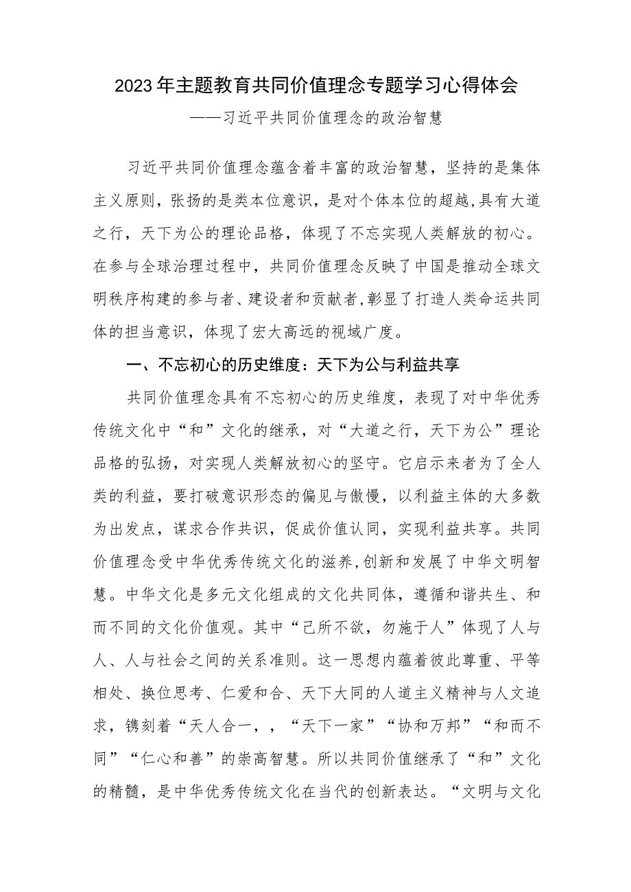 2023年主题教育共同价值理念专题学习心得体会感想领悟.docx_第1页