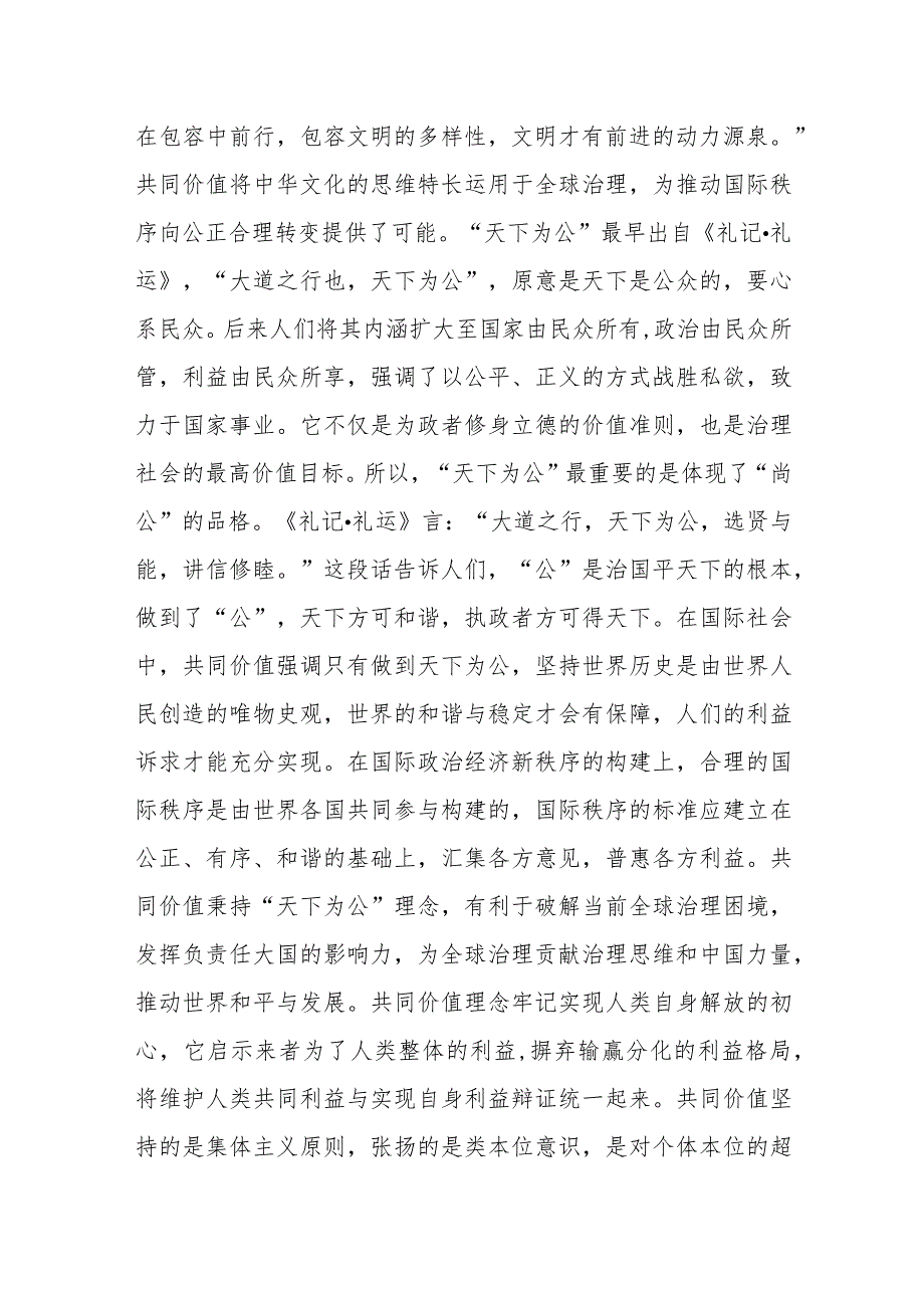 2023年主题教育共同价值理念专题学习心得体会感想领悟.docx_第2页