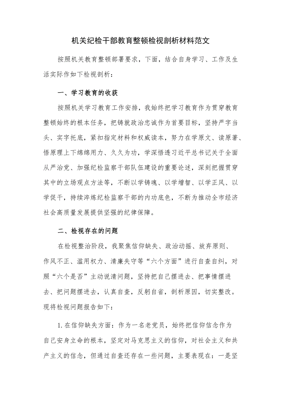 机关纪检干部教育整顿检视剖析材料范文.docx_第1页