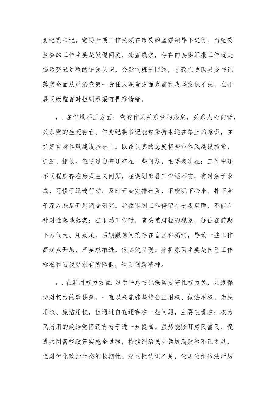 机关纪检干部教育整顿检视剖析材料范文.docx_第3页