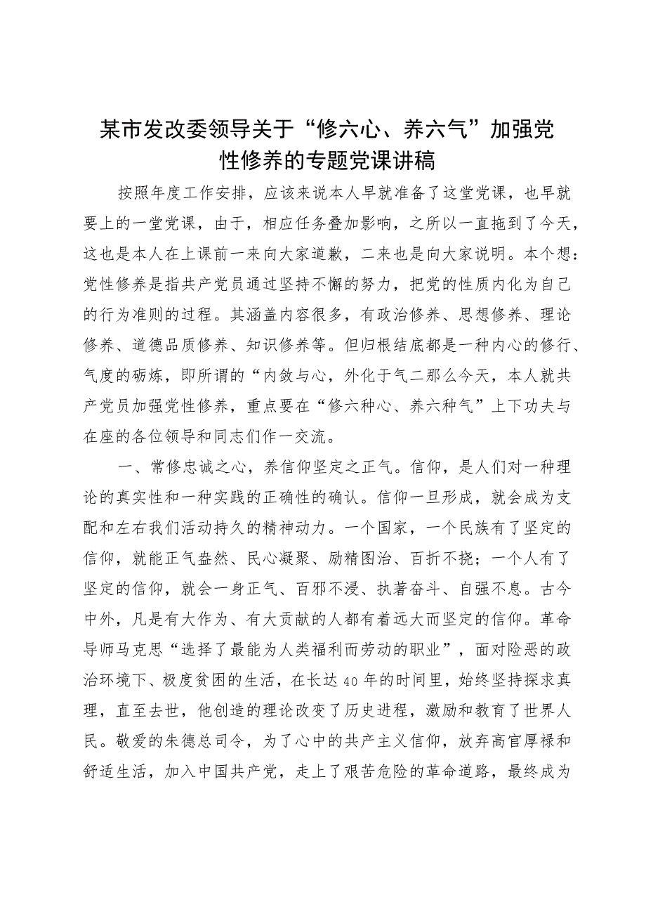 某市发改委领导关于“修六心、养六气”加强党性修养的专题党课讲稿.docx_第1页