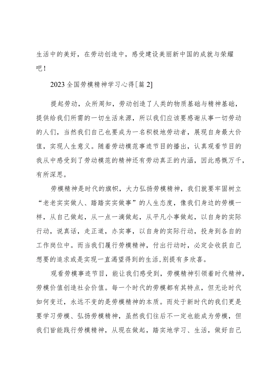 2023全国劳模精神学习心得7篇.docx_第2页