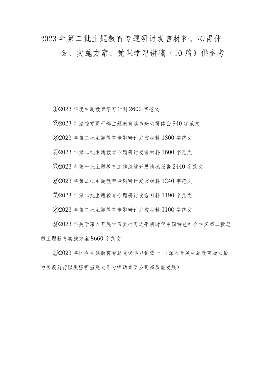 2023年第二批主题教育专题研讨发言材料、心得体会、实施方案、党课学习讲稿（10篇）供参考.docx_第1页