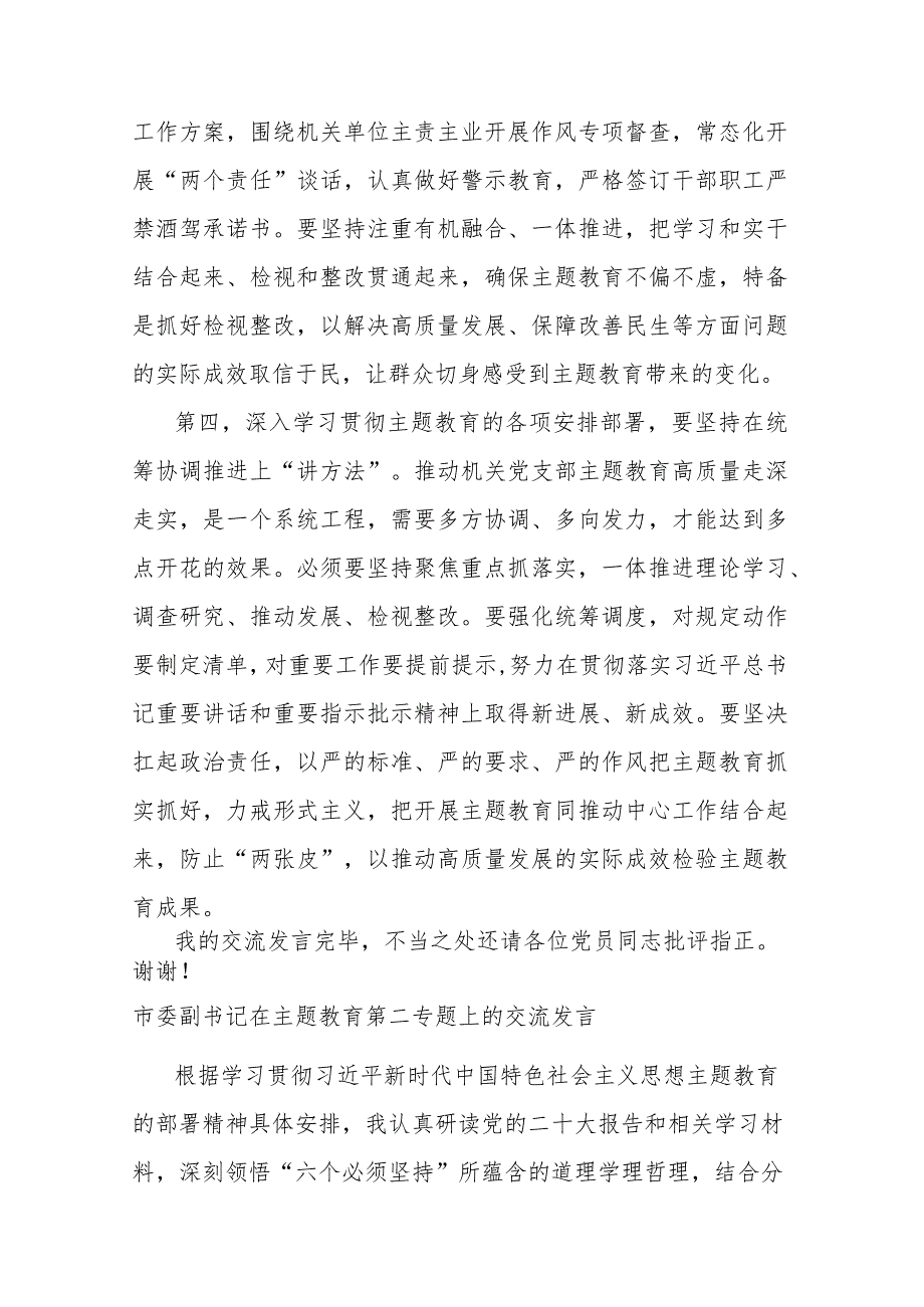 2023年市委副书记与党支部党员干部第二批主题教育个人学习交流发言合集.docx_第3页