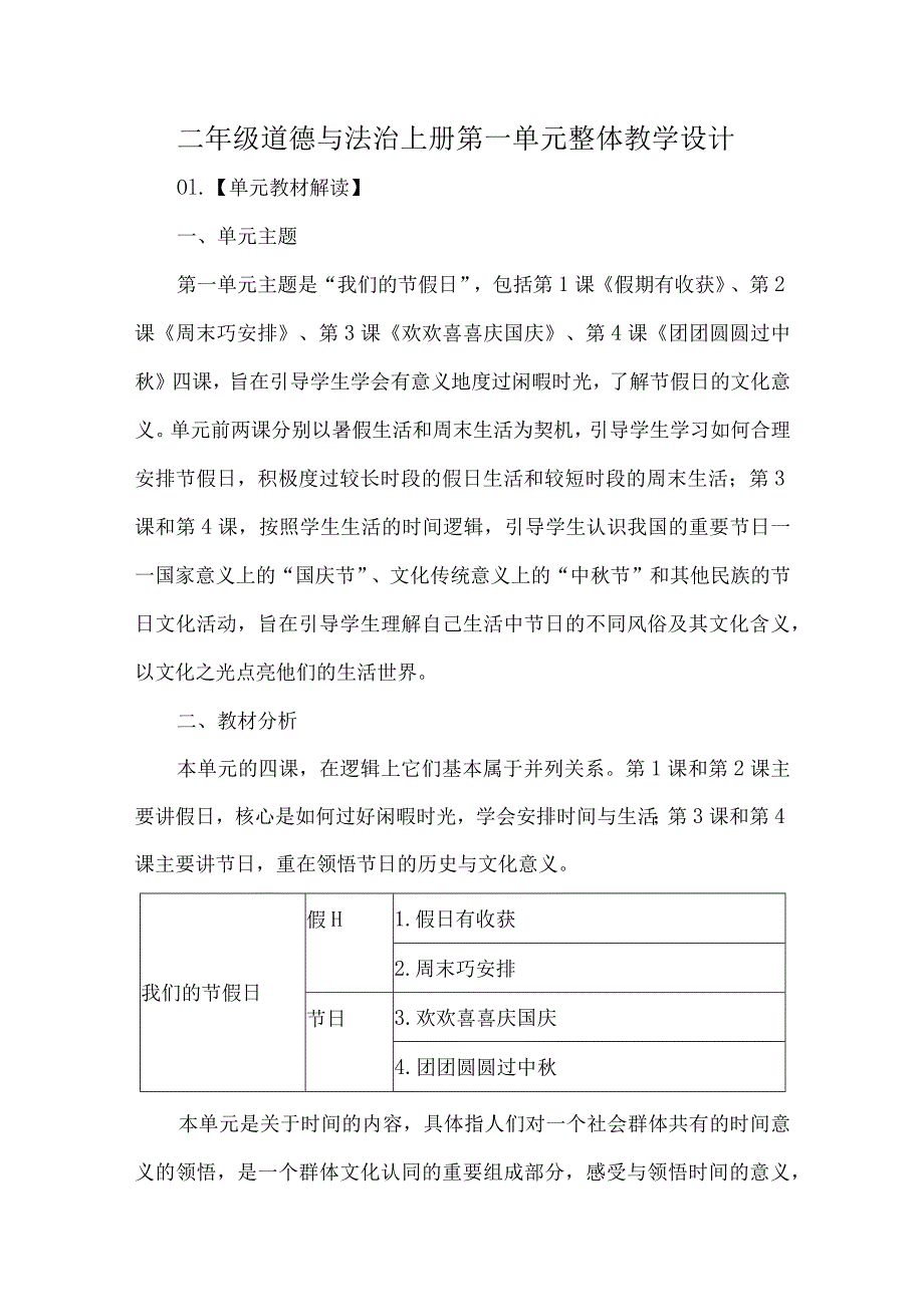 二年级道德与法治上册第一单元整体教学设计.docx_第1页