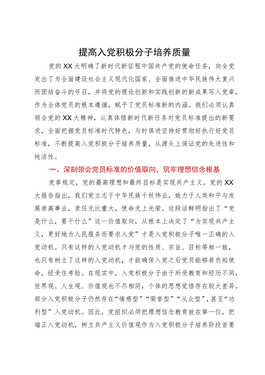 讲稿：提高入党积极分子培养质量.docx_第1页