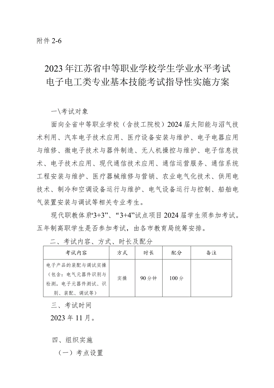 2023年江苏省中等职业学校学生学业水平考试电子电工类专业基本技能考试指导性实施方案.docx_第1页