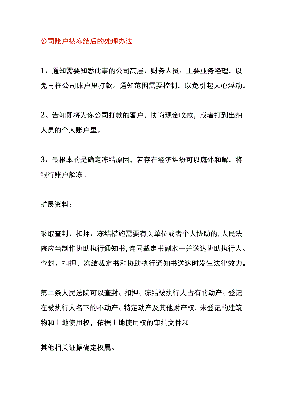 公司账户被冻结后的处理办法.docx_第1页