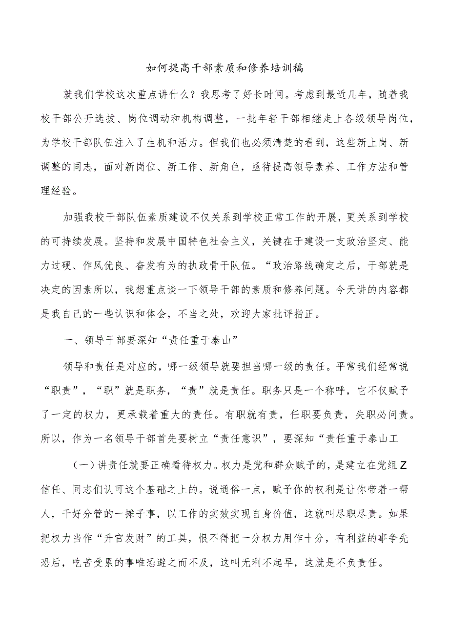 如何提高干部素质和修养培训稿.docx_第1页