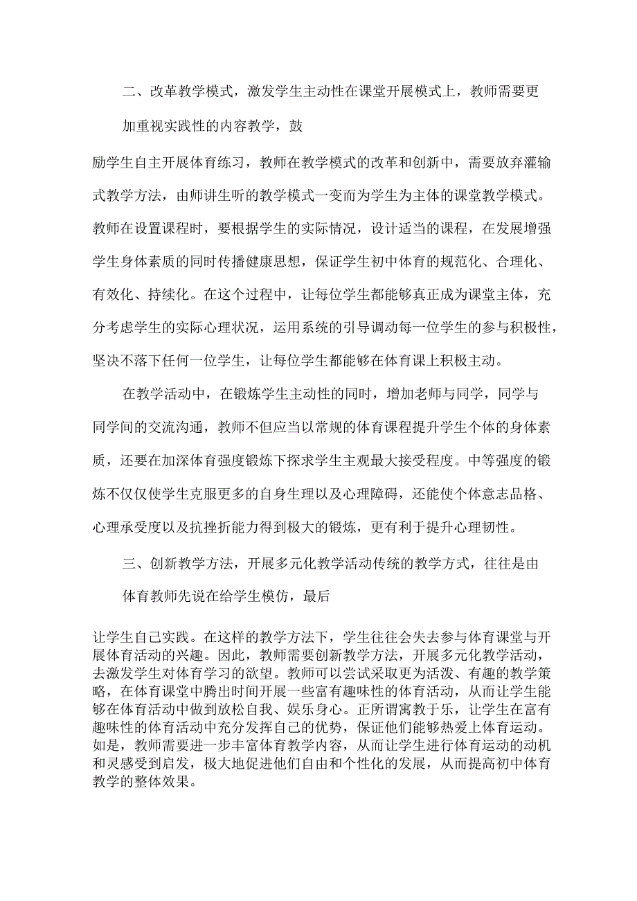 核心素养下体育教学方法创新策略探究 论文.docx_第3页