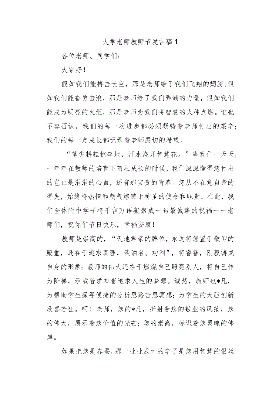 大学老师教师节发言稿 1.docx_第1页