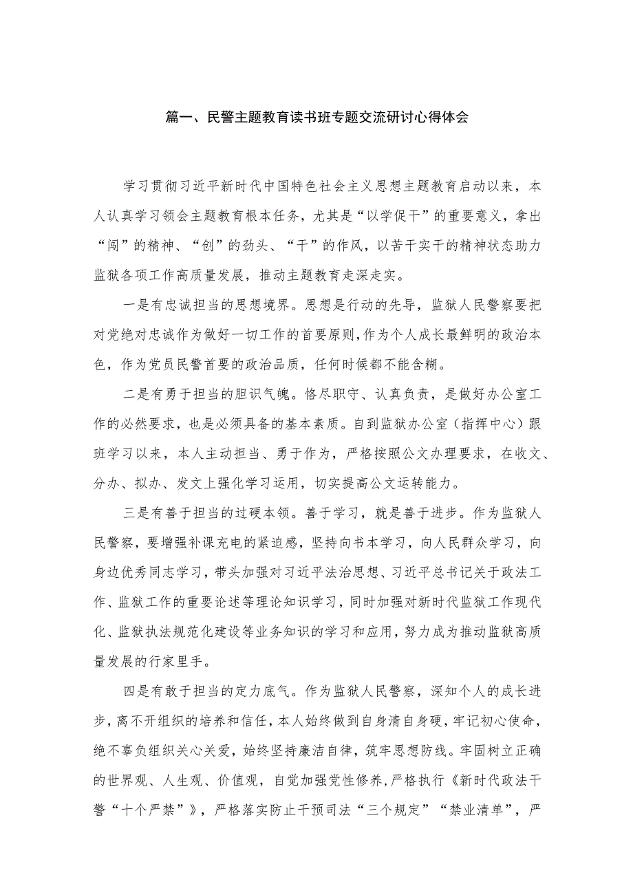 2023民警主题教育读书班专题交流研讨心得体会（共10篇）.docx_第2页