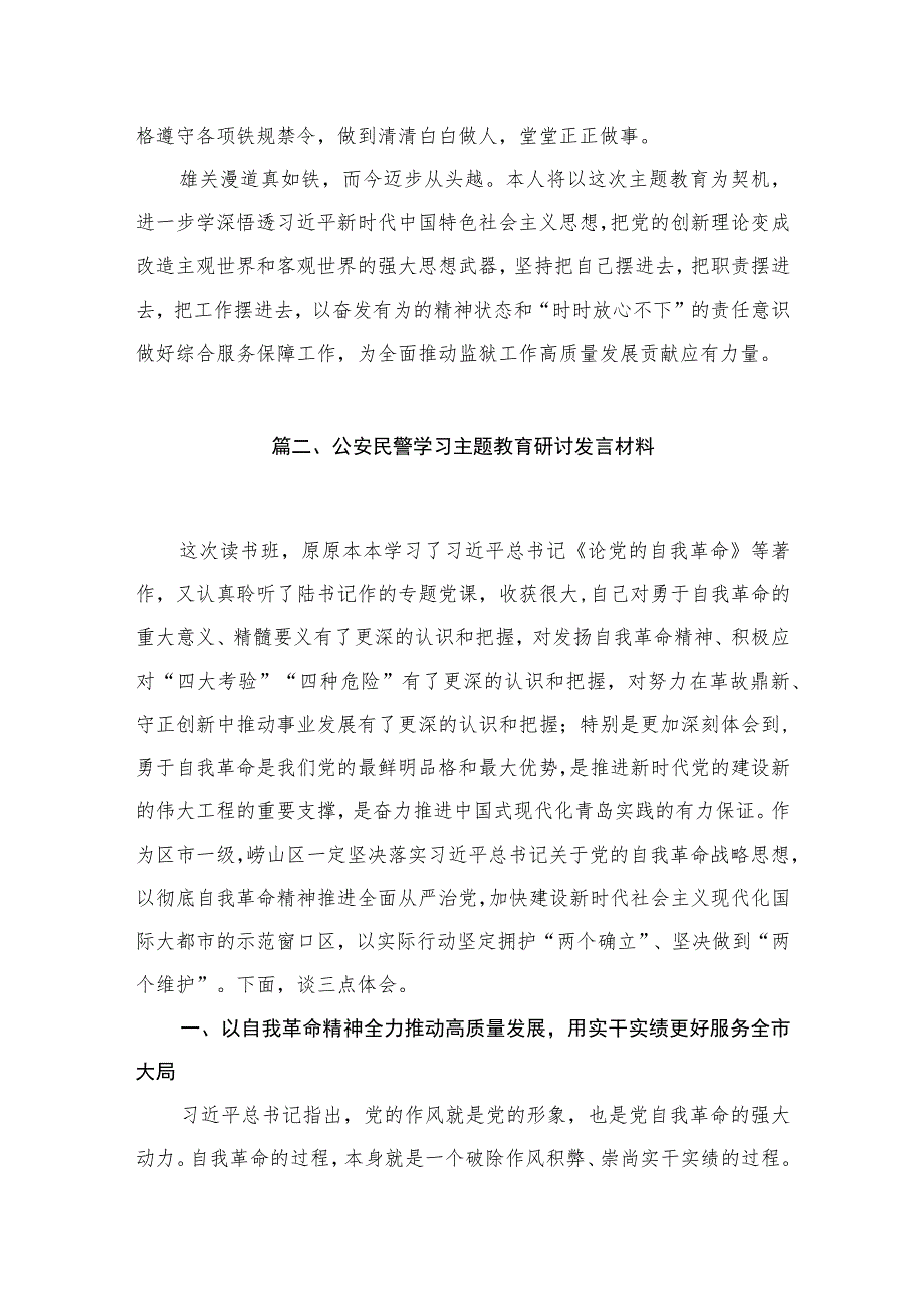 2023民警主题教育读书班专题交流研讨心得体会（共10篇）.docx_第3页