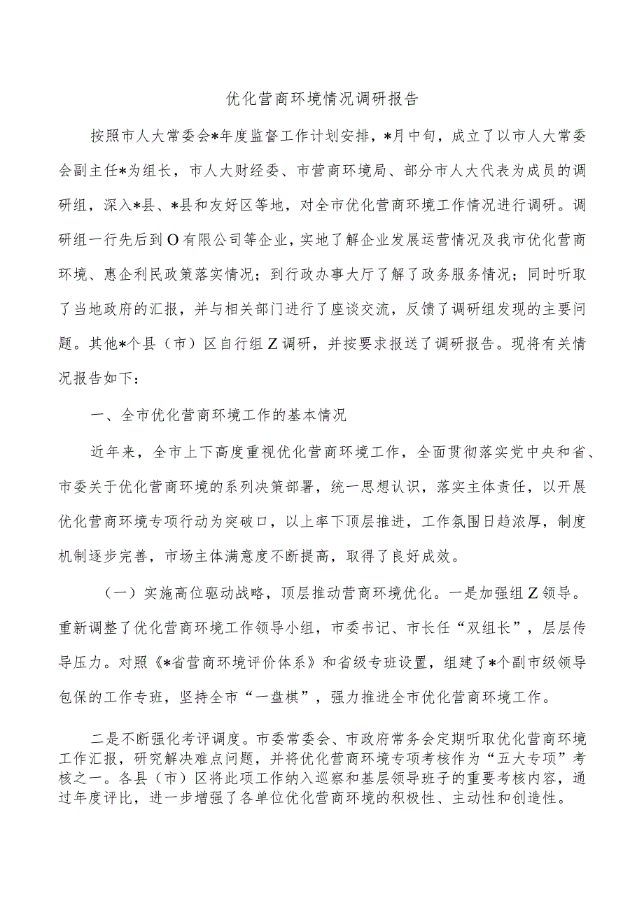 优化营商环境情况调研报告.docx_第1页