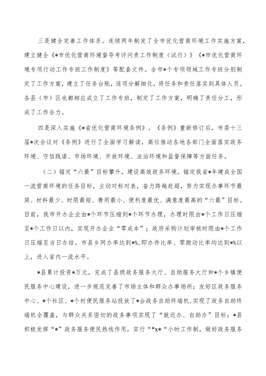 优化营商环境情况调研报告.docx_第2页