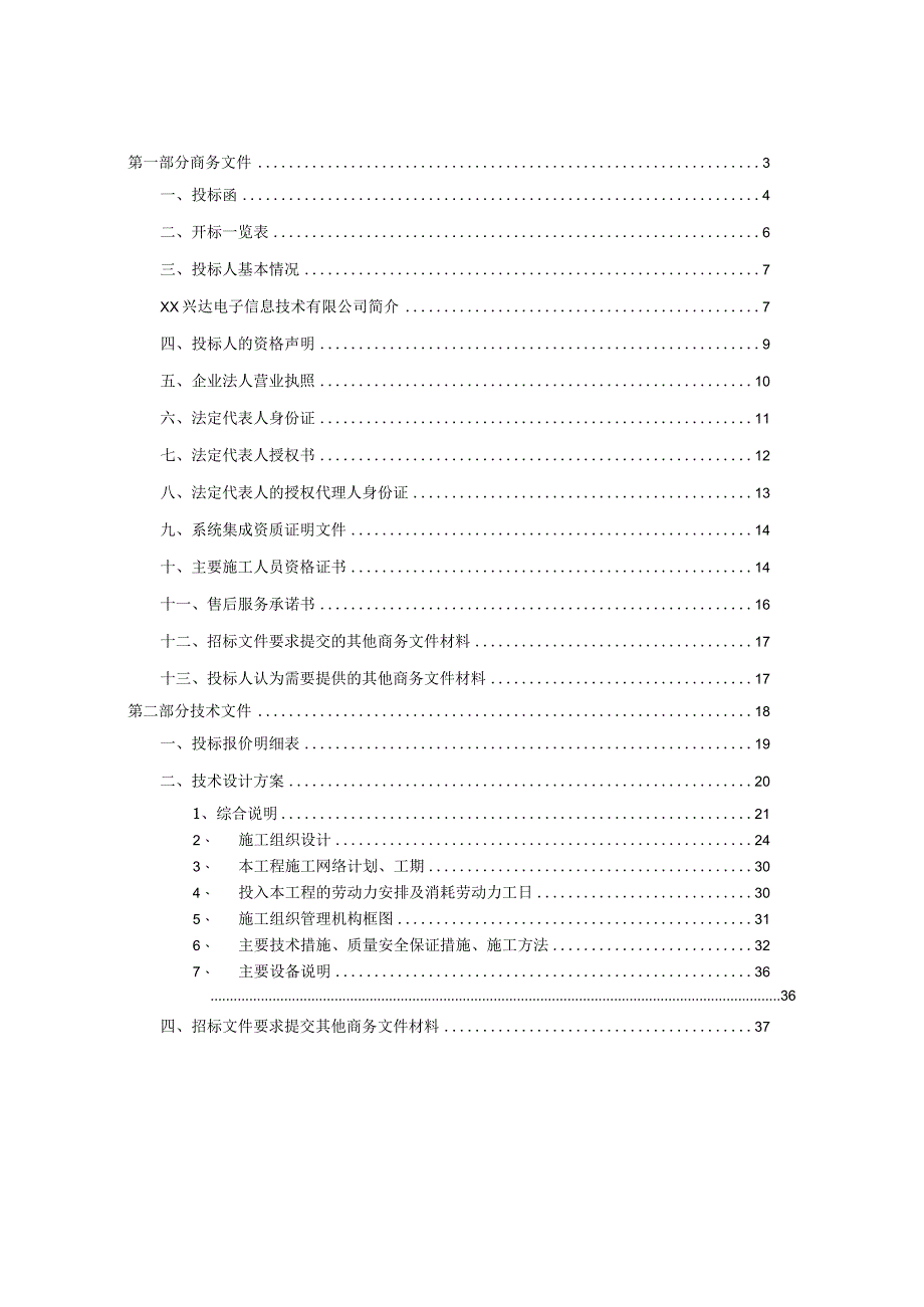 通信工程投标文件样本.docx_第2页