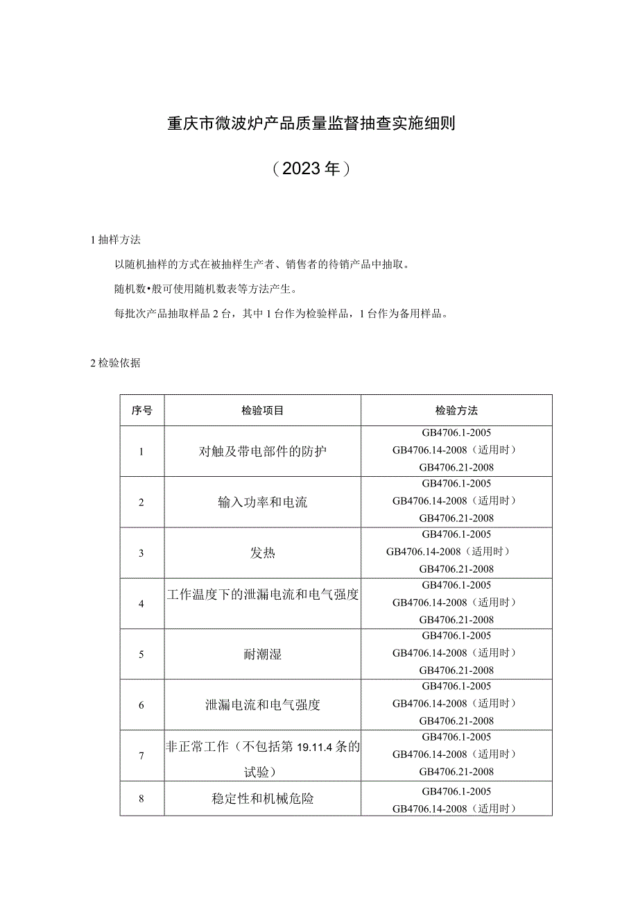 重庆市微波炉产品质量监督抽查实施细则2023年.docx_第1页