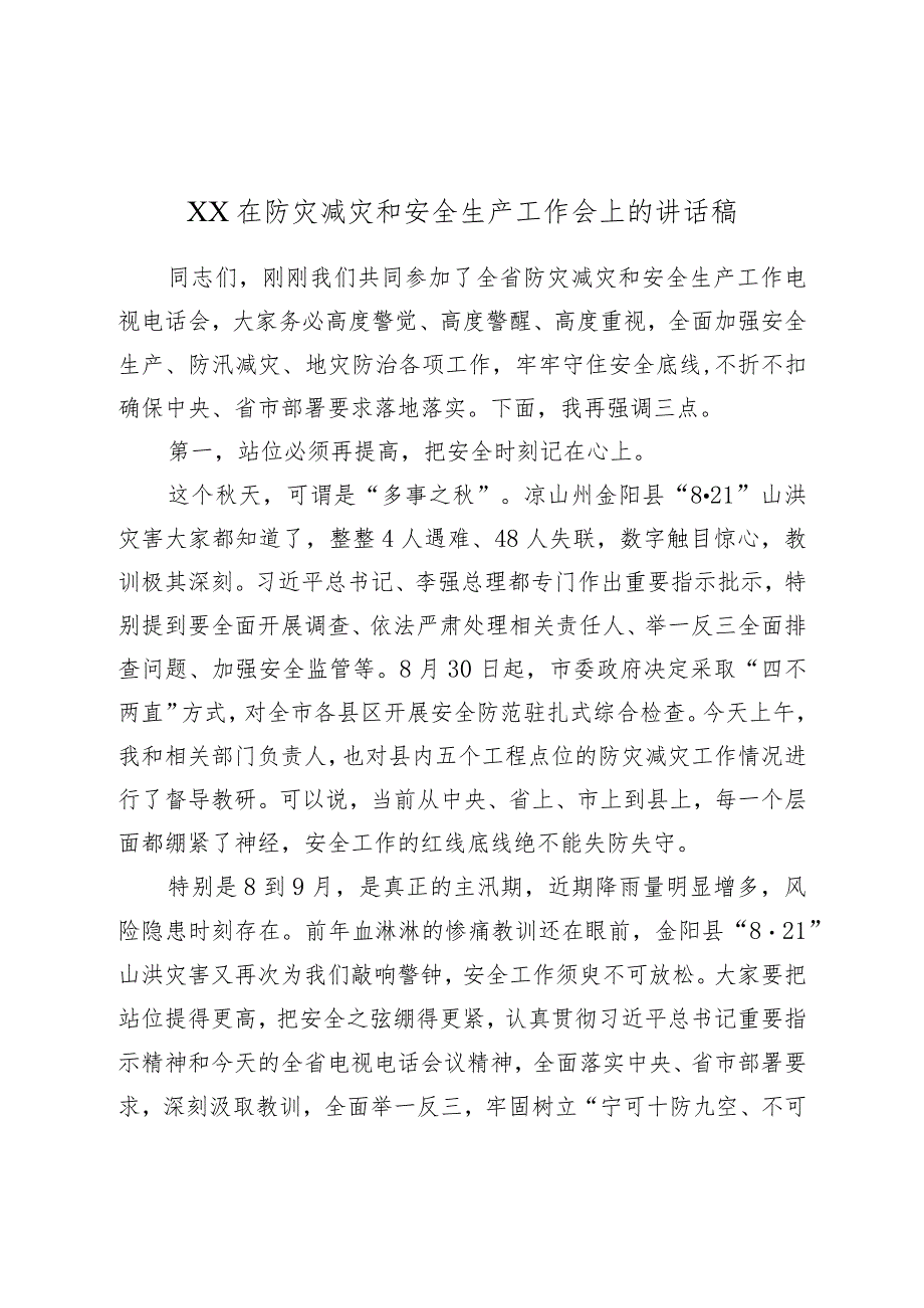 XX在防灾减灾和安全生产工作会上的讲话稿.docx_第1页