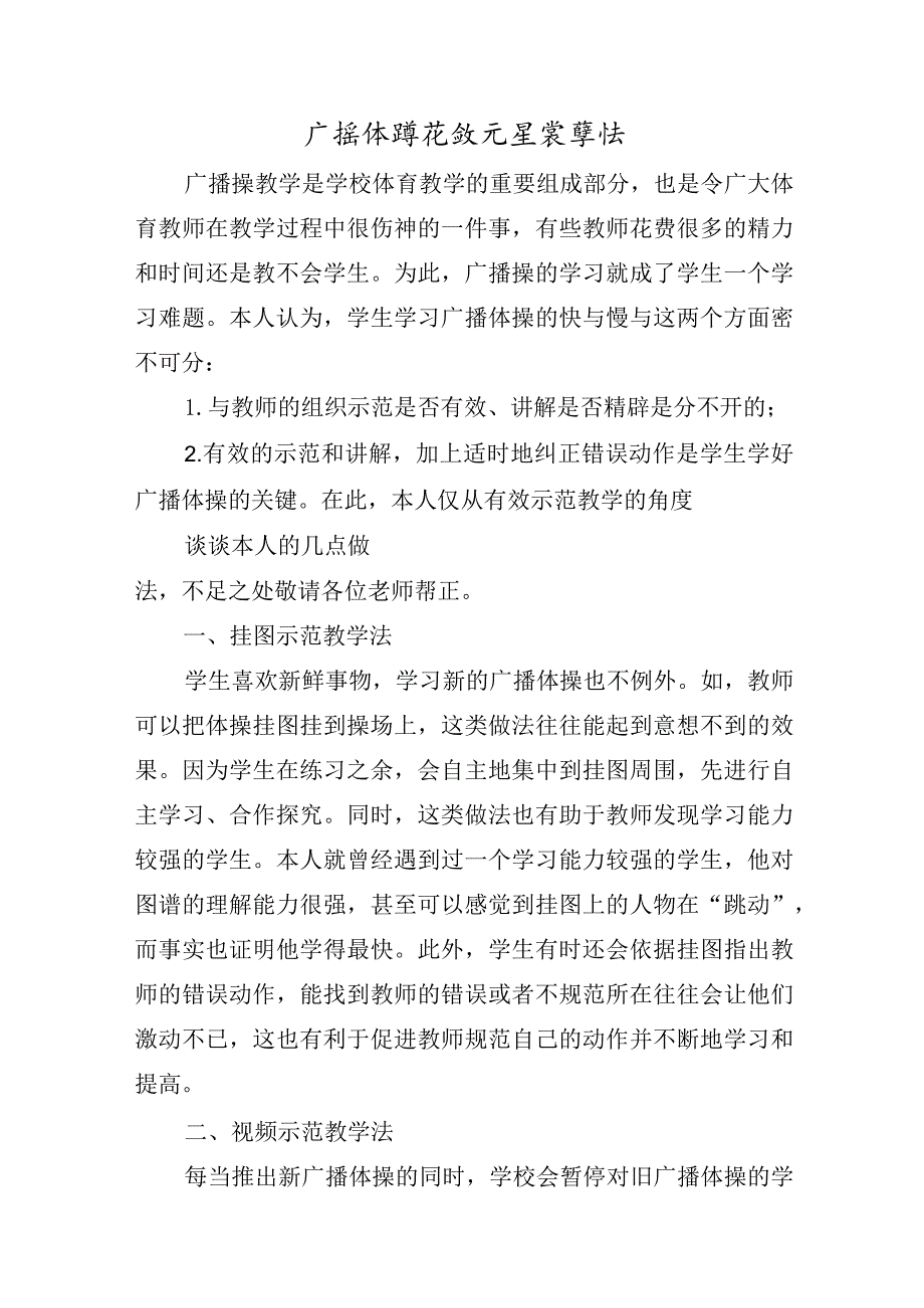 广播体操有效示范教学法 论文.docx_第1页