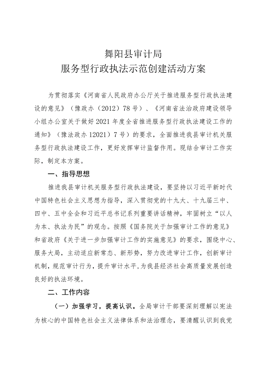 舞阳县审计局服务型行政执法示范创建活动方案.docx_第1页